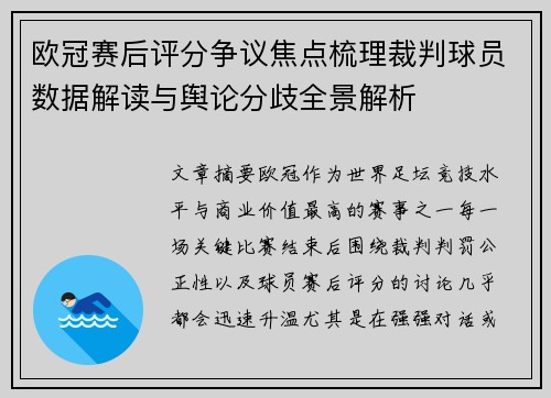 欧冠赛后评分争议焦点梳理裁判球员数据解读与舆论分歧全景解析