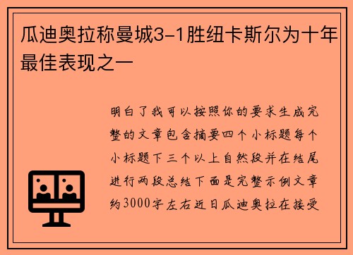 瓜迪奥拉称曼城3-1胜纽卡斯尔为十年最佳表现之一
