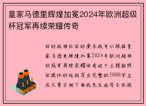 皇家马德里辉煌加冕2024年欧洲超级杯冠军再续荣耀传奇