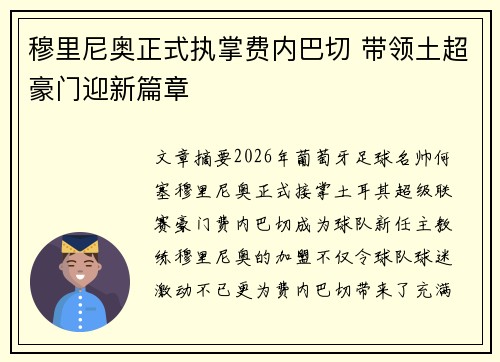 穆里尼奥正式执掌费内巴切 带领土超豪门迎新篇章
