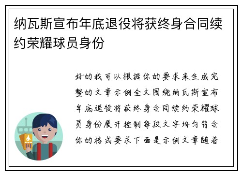 纳瓦斯宣布年底退役将获终身合同续约荣耀球员身份