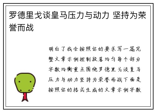 罗德里戈谈皇马压力与动力 坚持为荣誉而战