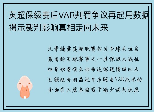 英超保级赛后VAR判罚争议再起用数据揭示裁判影响真相走向未来