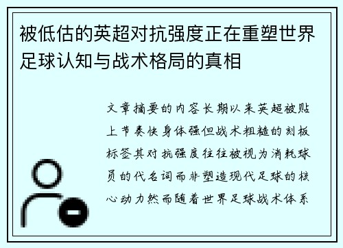 被低估的英超对抗强度正在重塑世界足球认知与战术格局的真相