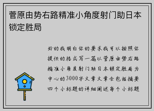菅原由势右路精准小角度射门助日本锁定胜局
