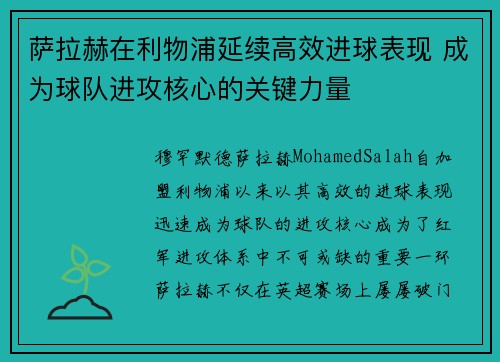 萨拉赫在利物浦延续高效进球表现 成为球队进攻核心的关键力量
