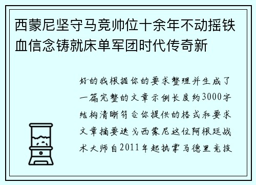西蒙尼坚守马竞帅位十余年不动摇铁血信念铸就床单军团时代传奇新