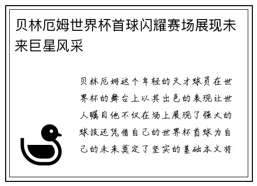 贝林厄姆世界杯首球闪耀赛场展现未来巨星风采