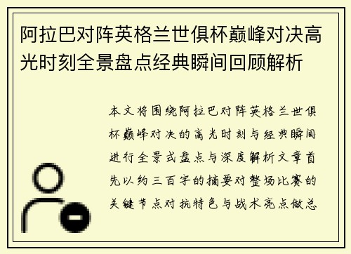 阿拉巴对阵英格兰世俱杯巅峰对决高光时刻全景盘点经典瞬间回顾解析