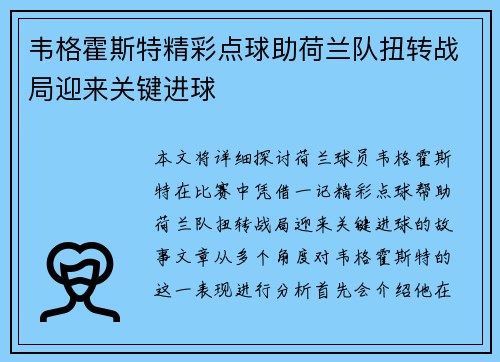 韦格霍斯特精彩点球助荷兰队扭转战局迎来关键进球